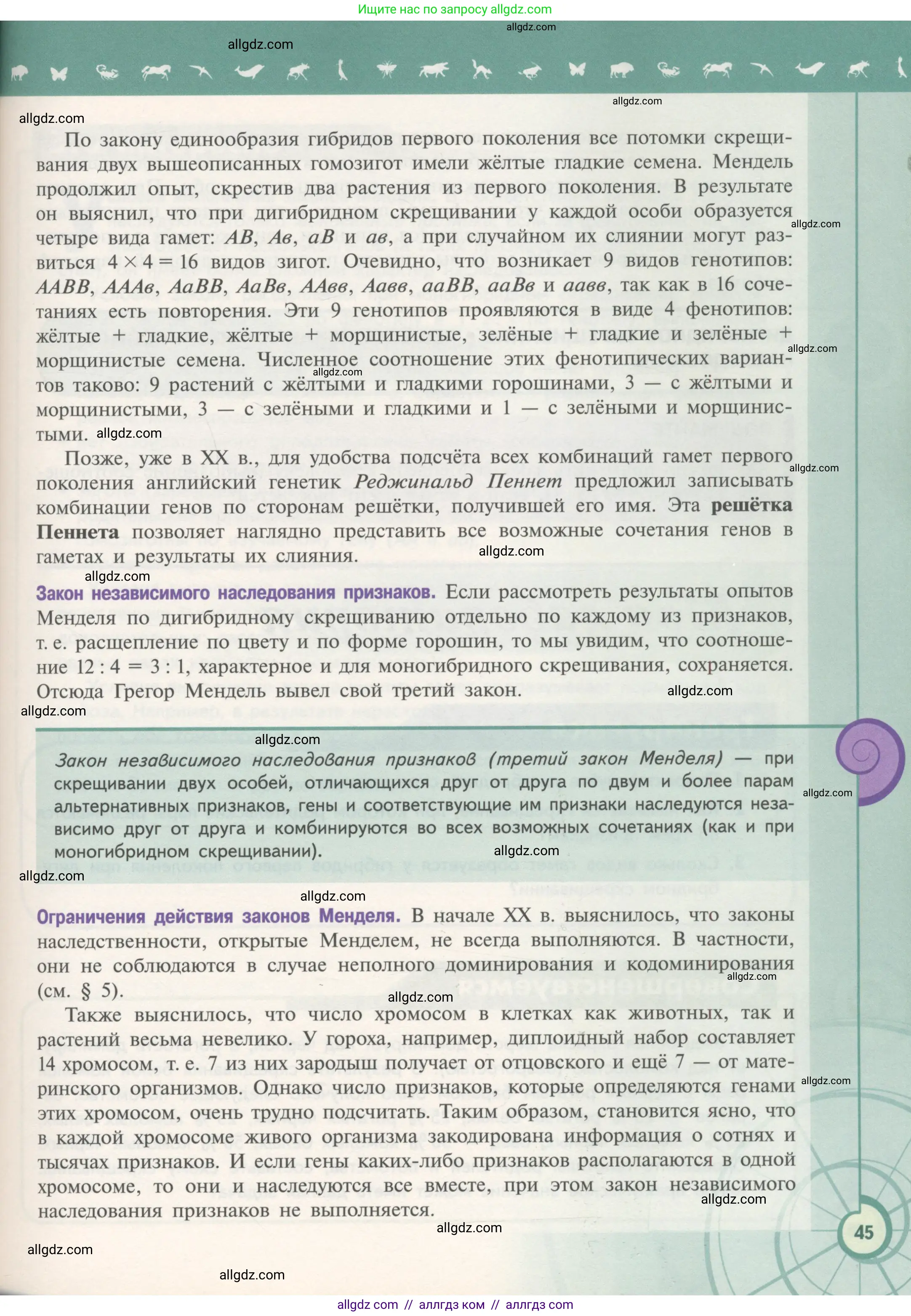 Биология, 11 класс Учебник, авторы: Пасечник Владимир Васильевич, Каменский Андрей Александрович, Рубцов Александр Михайлович, Швецов Глеб Геннадьевич, Гапонюк Зоя Георгиевна, издательство Просвещение, Москва, 2018, страница 45