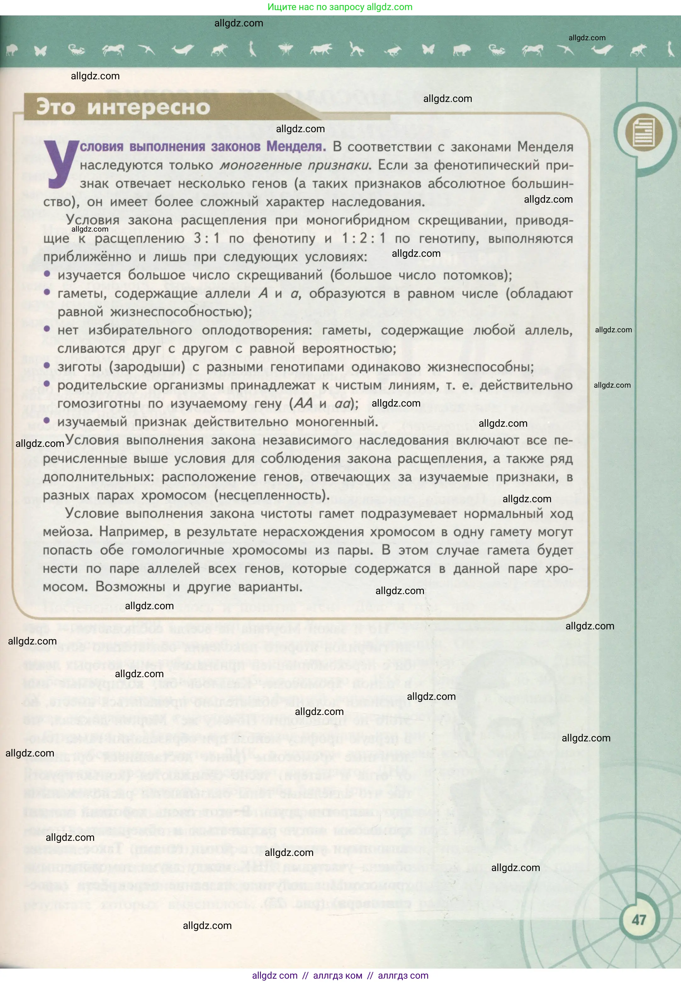 Биология, 11 класс Учебник, авторы: Пасечник Владимир Васильевич, Каменский Андрей Александрович, Рубцов Александр Михайлович, Швецов Глеб Геннадьевич, Гапонюк Зоя Георгиевна, издательство Просвещение, Москва, 2018, страница 47