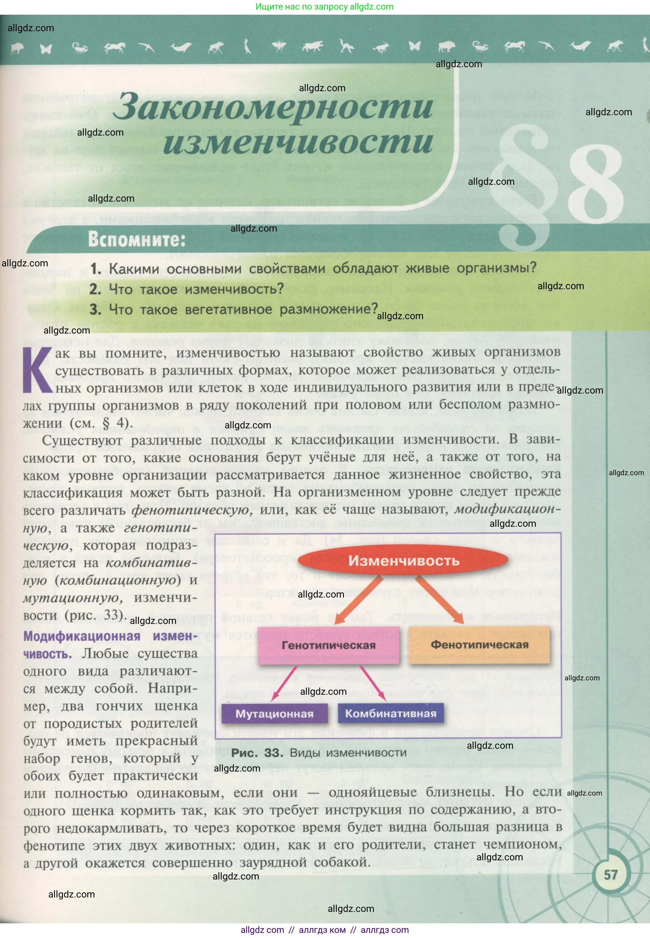 Биология, 11 класс Учебник, авторы: Пасечник Владимир Васильевич, Каменский Андрей Александрович, Рубцов Александр Михайлович, Швецов Глеб Геннадьевич, Гапонюк Зоя Георгиевна, издательство Просвещение, Москва, 2018, страница 57