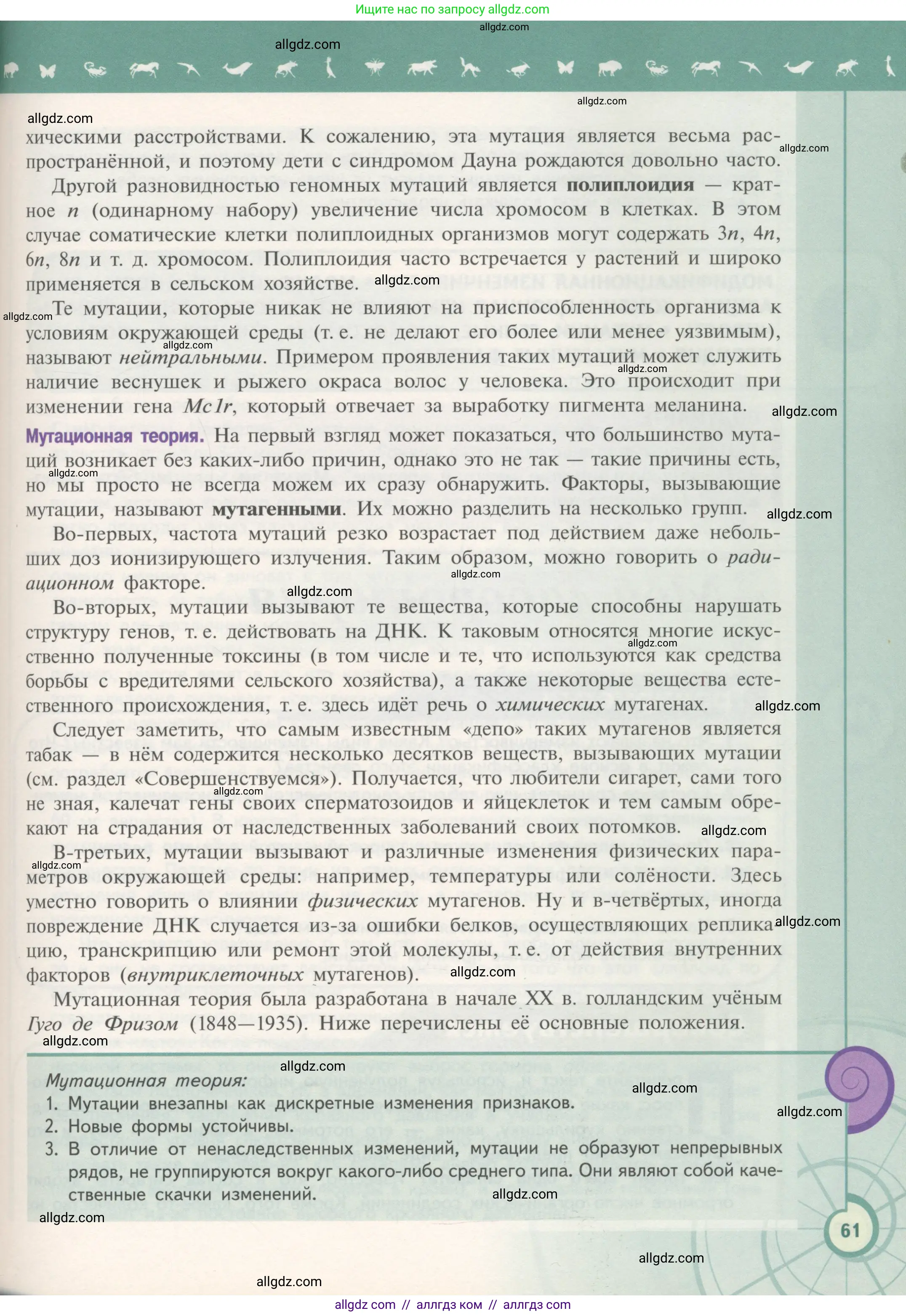 Биология, 11 класс Учебник, авторы: Пасечник Владимир Васильевич, Каменский Андрей Александрович, Рубцов Александр Михайлович, Швецов Глеб Геннадьевич, Гапонюк Зоя Георгиевна, издательство Просвещение, Москва, 2018, страница 61