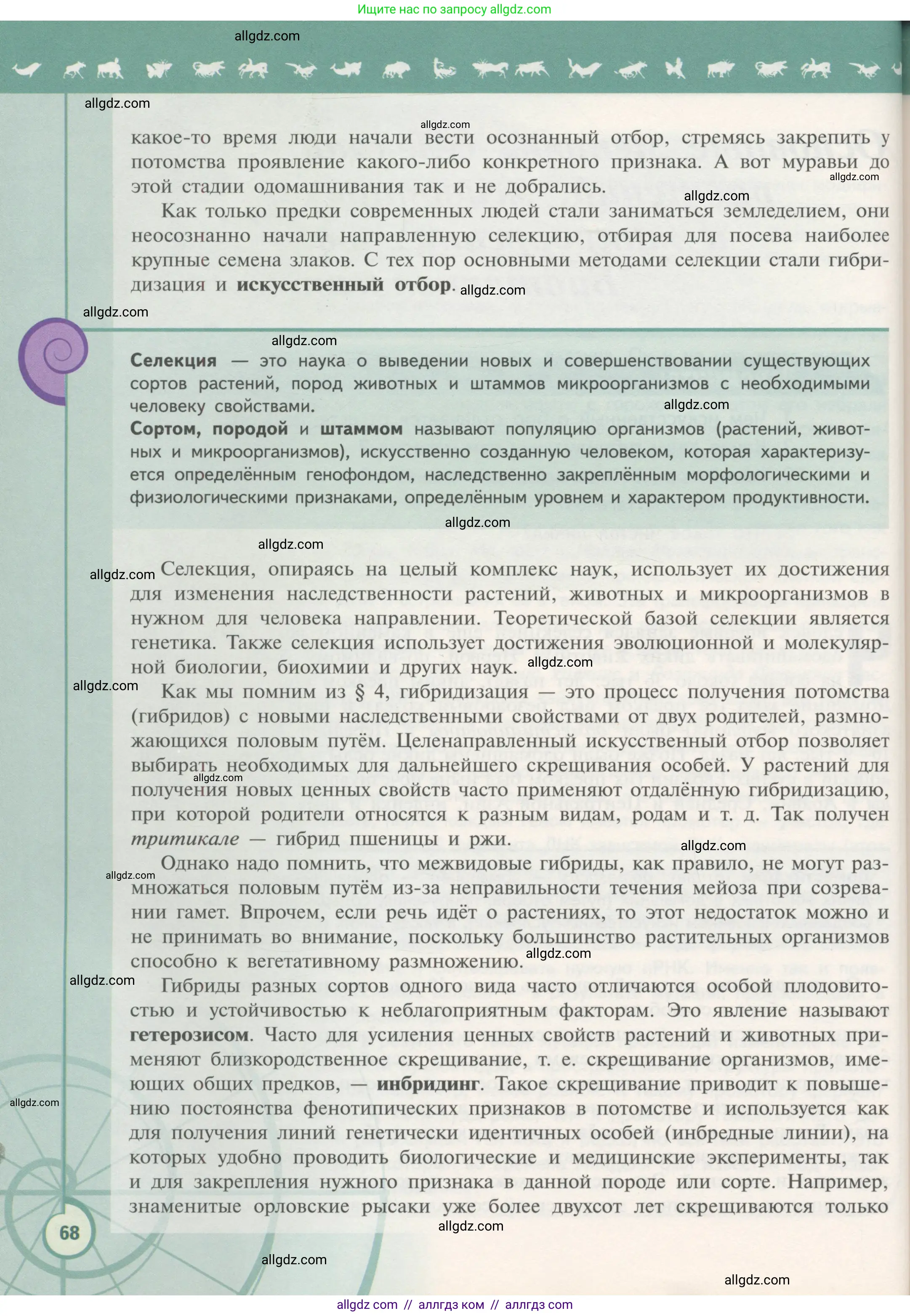 Биология, 11 класс Учебник, авторы: Пасечник Владимир Васильевич, Каменский Андрей Александрович, Рубцов Александр Михайлович, Швецов Глеб Геннадьевич, Гапонюк Зоя Георгиевна, издательство Просвещение, Москва, 2018, страница 68