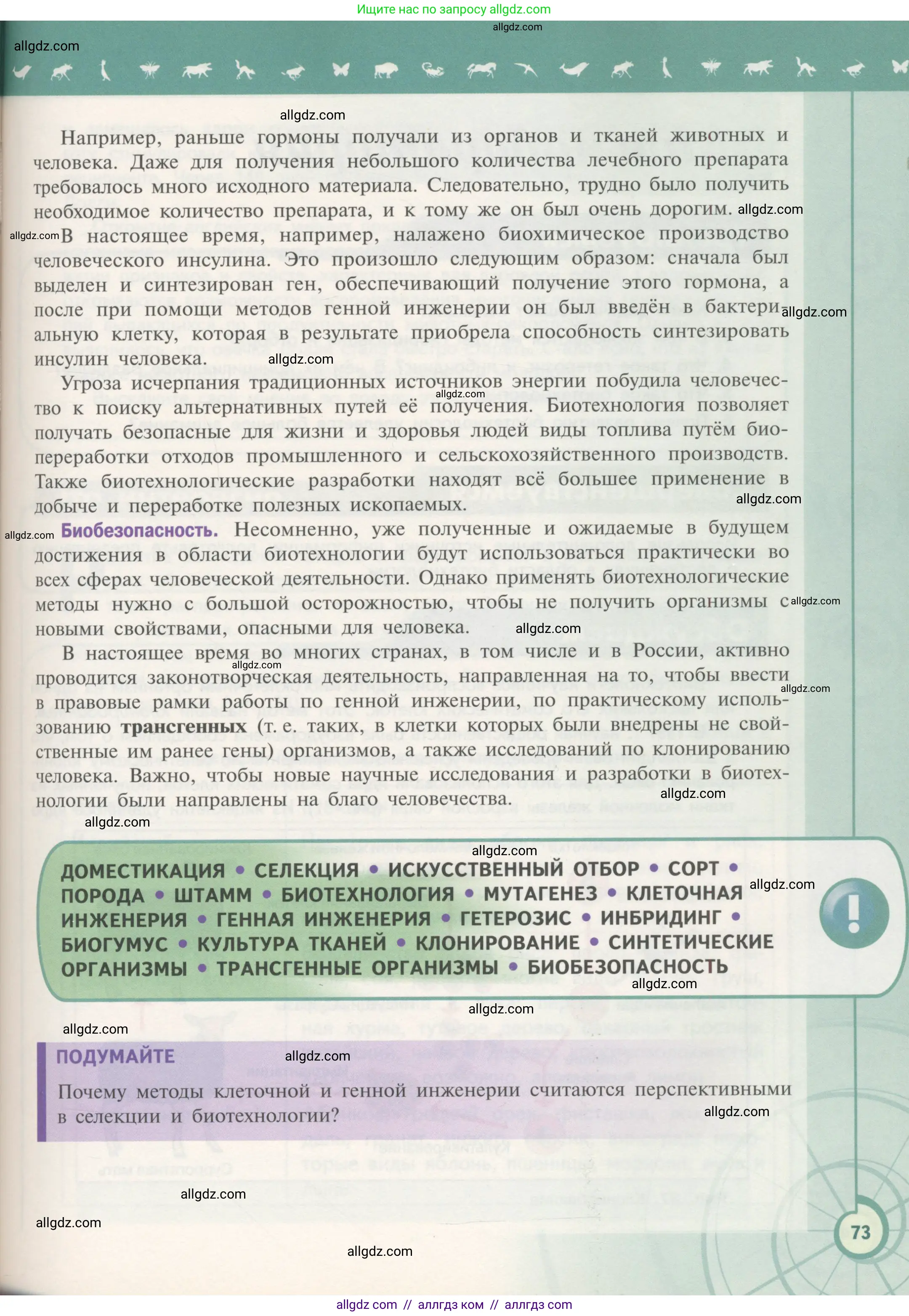 Биология, 11 класс Учебник, авторы: Пасечник Владимир Васильевич, Каменский Андрей Александрович, Рубцов Александр Михайлович, Швецов Глеб Геннадьевич, Гапонюк Зоя Георгиевна, издательство Просвещение, Москва, 2018, страница 73