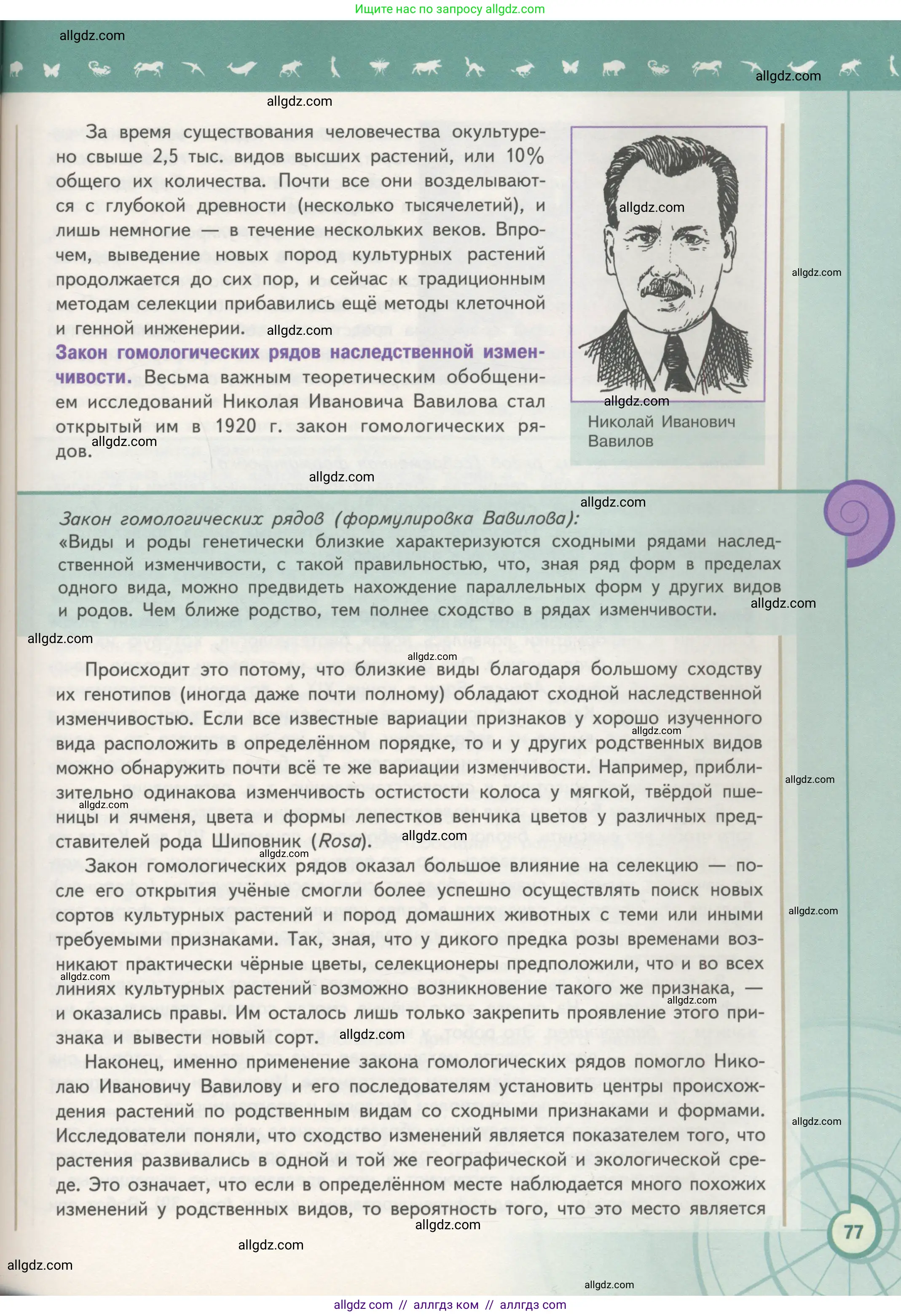 Биология, 11 класс Учебник, авторы: Пасечник Владимир Васильевич, Каменский Андрей Александрович, Рубцов Александр Михайлович, Швецов Глеб Геннадьевич, Гапонюк Зоя Георгиевна, издательство Просвещение, Москва, 2018, страница 77