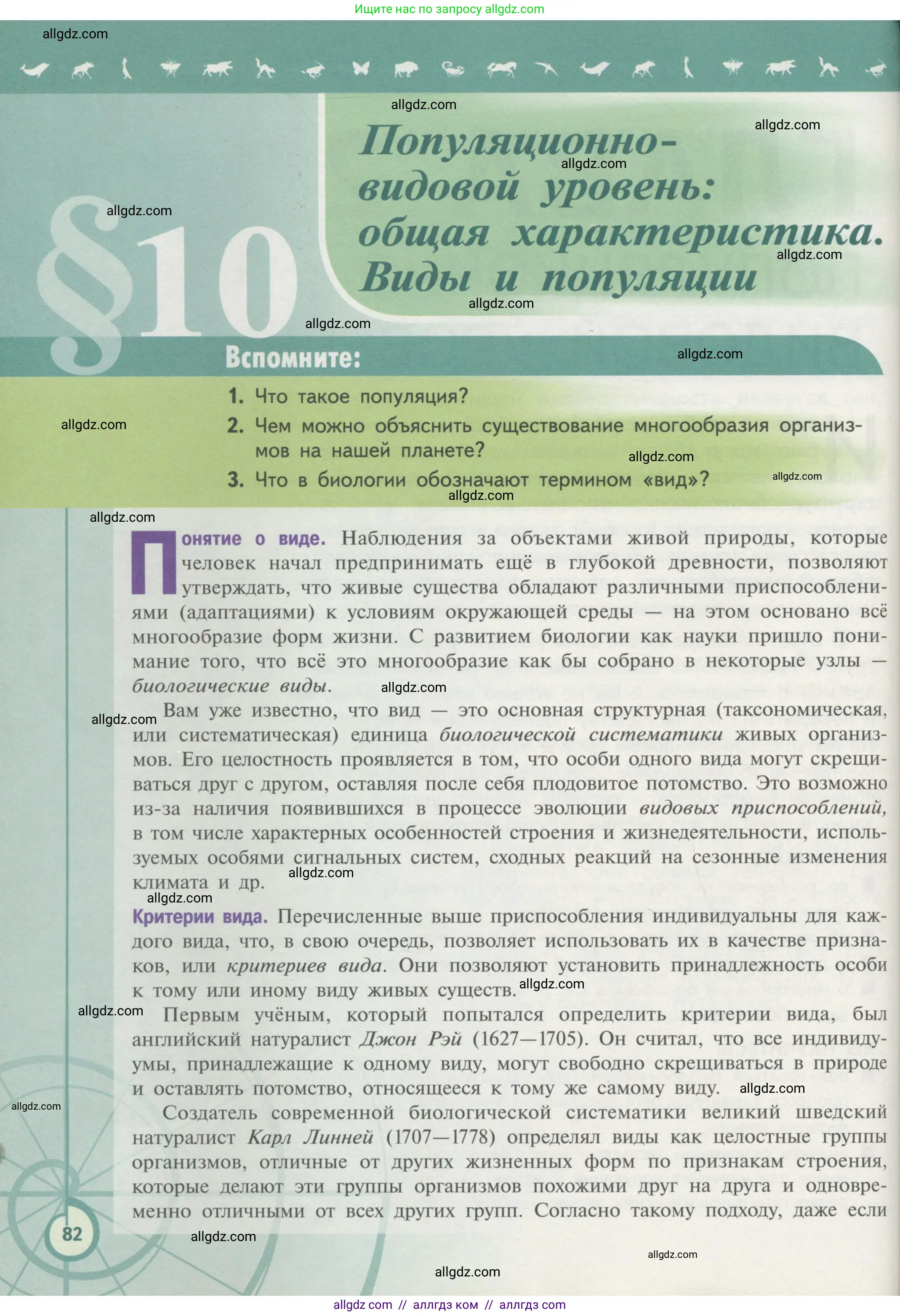 Биология, 11 класс Учебник, авторы: Пасечник Владимир Васильевич, Каменский Андрей Александрович, Рубцов Александр Михайлович, Швецов Глеб Геннадьевич, Гапонюк Зоя Георгиевна, издательство Просвещение, Москва, 2018, страница 82