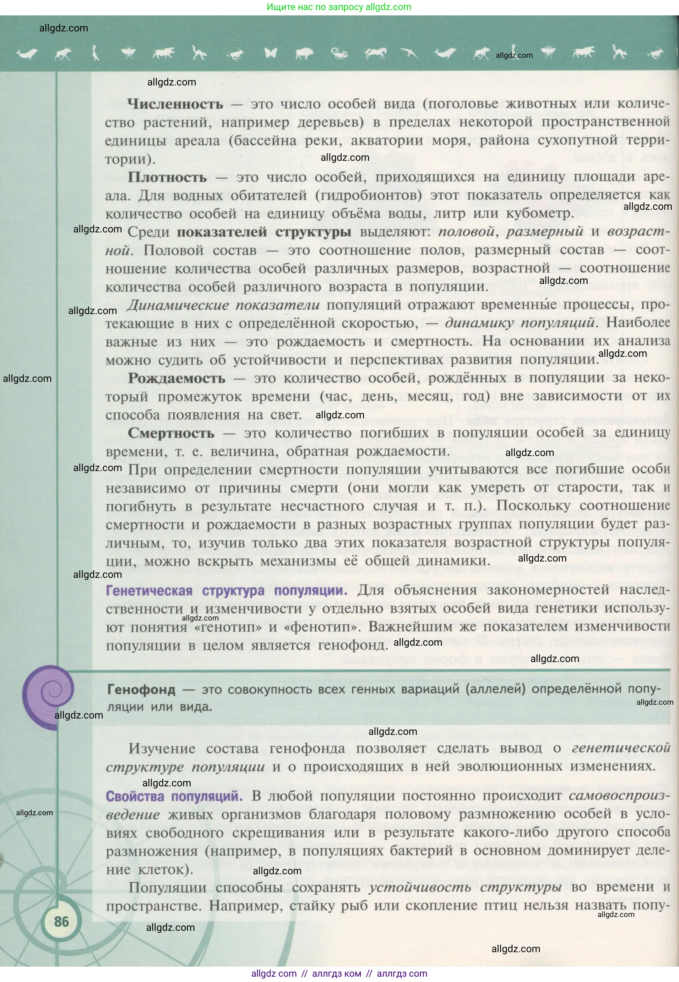 Биология, 11 класс Учебник, авторы: Пасечник Владимир Васильевич, Каменский Андрей Александрович, Рубцов Александр Михайлович, Швецов Глеб Геннадьевич, Гапонюк Зоя Георгиевна, издательство Просвещение, Москва, 2018, страница 86