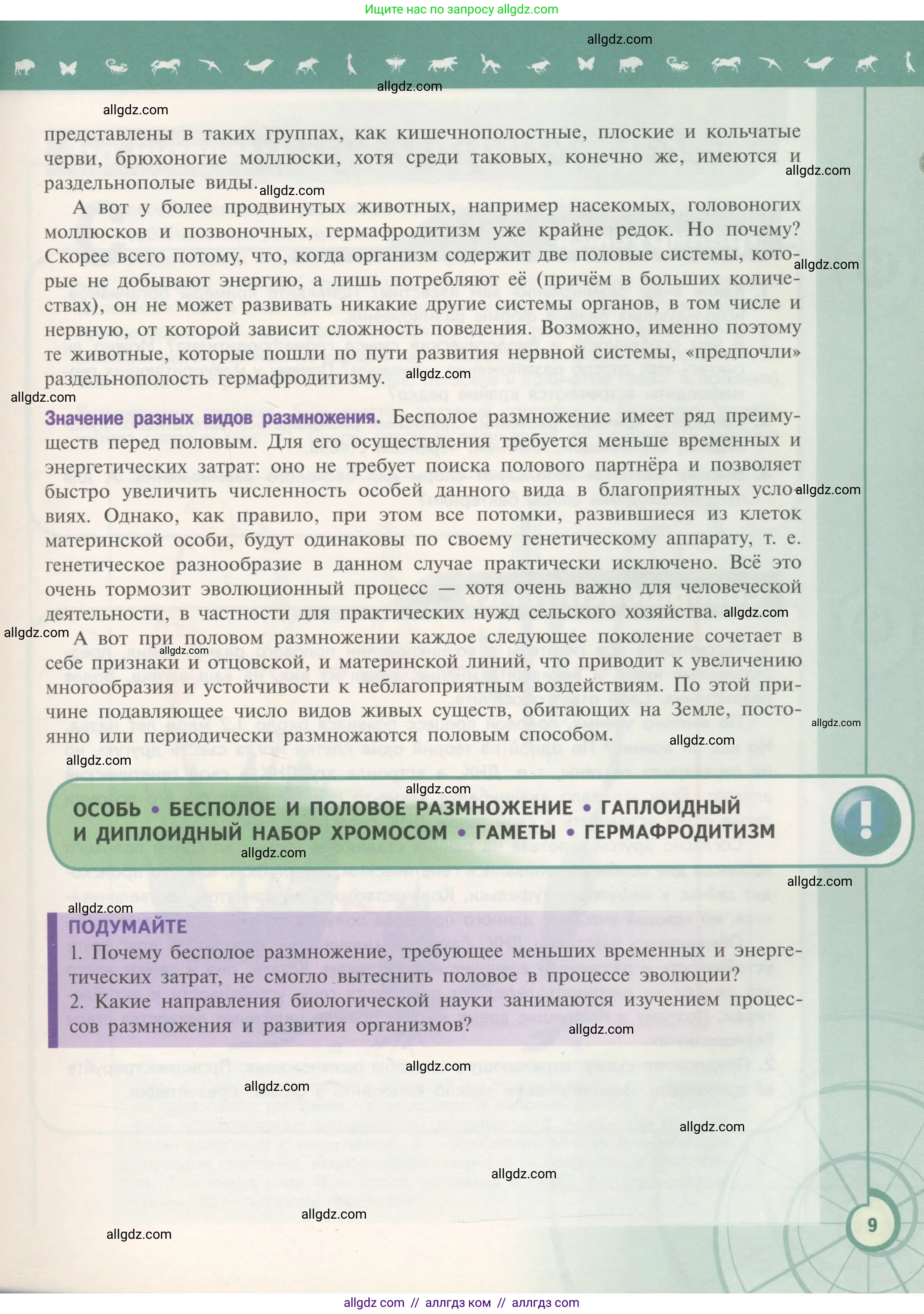 Биология, 11 класс Учебник, авторы: Пасечник Владимир Васильевич, Каменский Андрей Александрович, Рубцов Александр Михайлович, Швецов Глеб Геннадьевич, Гапонюк Зоя Георгиевна, издательство Просвещение, Москва, 2018, страница 9