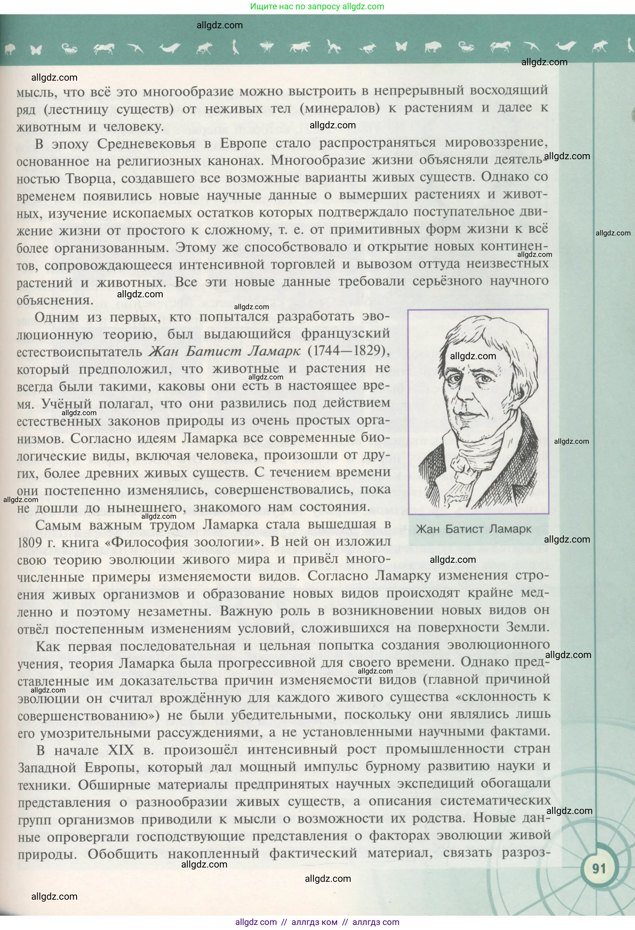Биология, 11 класс Учебник, авторы: Пасечник Владимир Васильевич, Каменский Андрей Александрович, Рубцов Александр Михайлович, Швецов Глеб Геннадьевич, Гапонюк Зоя Георгиевна, издательство Просвещение, Москва, 2018, страница 91