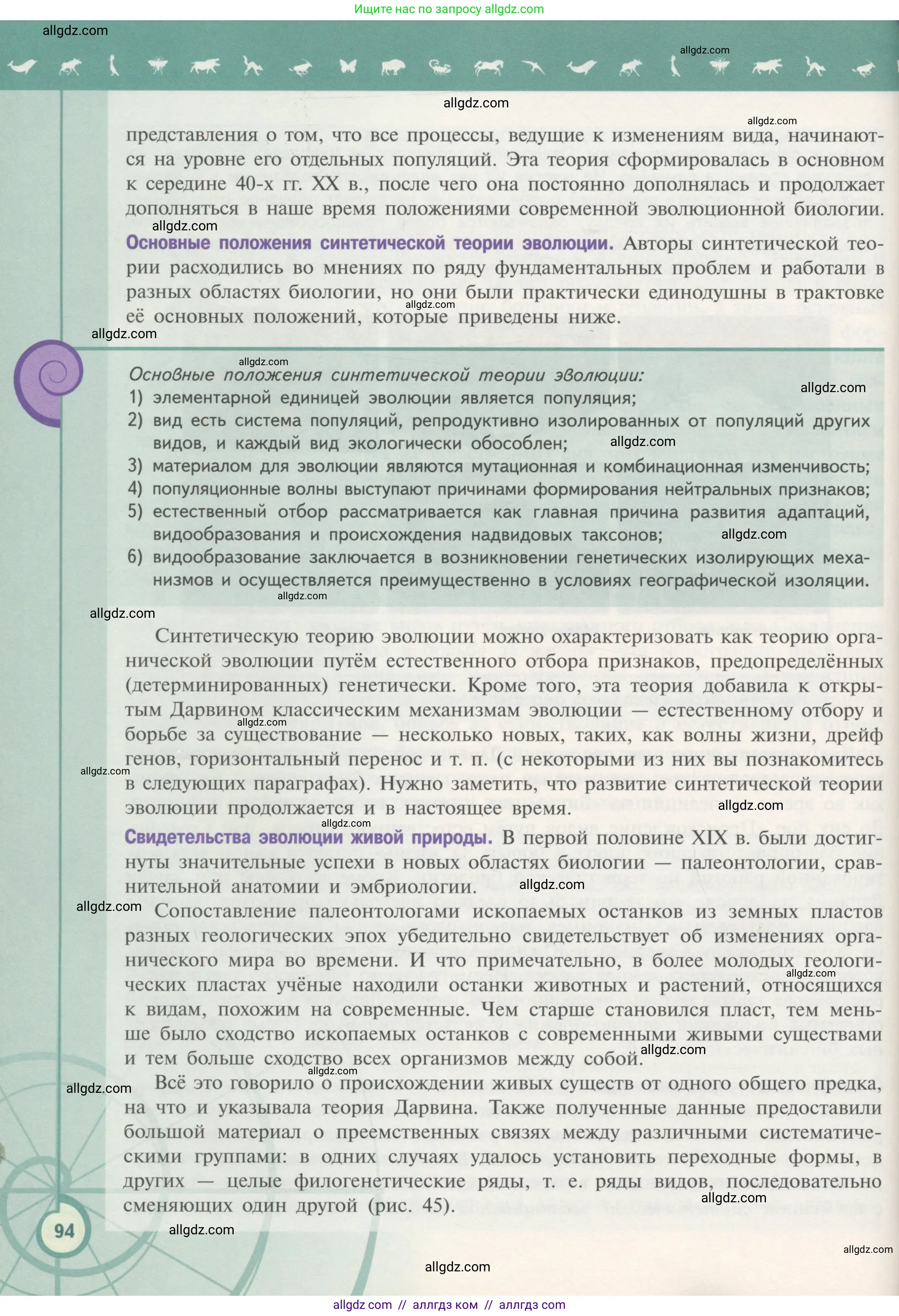 Биология, 11 класс Учебник, авторы: Пасечник Владимир Васильевич, Каменский Андрей Александрович, Рубцов Александр Михайлович, Швецов Глеб Геннадьевич, Гапонюк Зоя Георгиевна, издательство Просвещение, Москва, 2018, страница 94