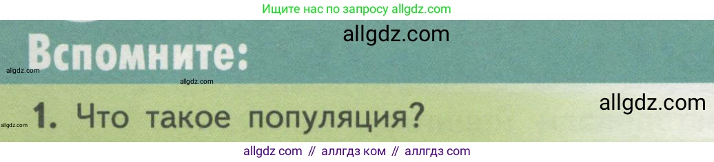 Биология, 11 класс Учебник, авторы: Пасечник Владимир Васильевич, Каменский Андрей Александрович, Рубцов Александр Михайлович, Швецов Глеб Геннадьевич, Гапонюк Зоя Георгиевна, издательство Просвещение, Москва, 2018, страница 82, номер 1, Условие