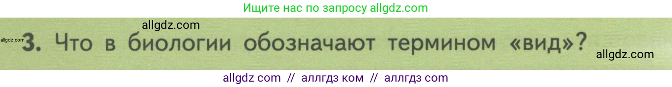 Биология, 11 класс Учебник, авторы: Пасечник Владимир Васильевич, Каменский Андрей Александрович, Рубцов Александр Михайлович, Швецов Глеб Геннадьевич, Гапонюк Зоя Георгиевна, издательство Просвещение, Москва, 2018, страница 82, номер 3, Условие