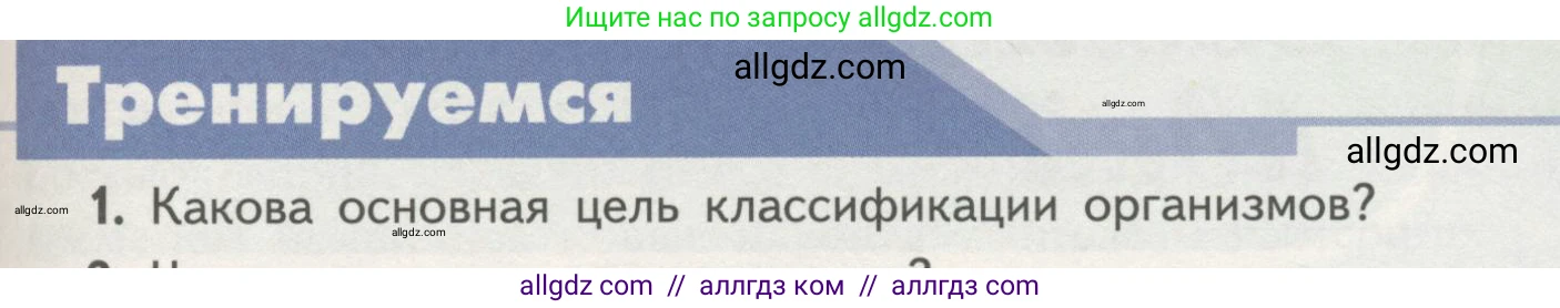 Биология, 11 класс Учебник, авторы: Пасечник Владимир Васильевич, Каменский Андрей Александрович, Рубцов Александр Михайлович, Швецов Глеб Геннадьевич, Гапонюк Зоя Георгиевна, издательство Просвещение, Москва, 2018, страница 89, номер 1, Условие