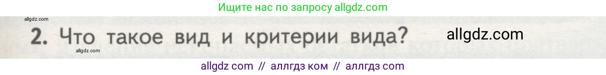 Биология, 11 класс Учебник, авторы: Пасечник Владимир Васильевич, Каменский Андрей Александрович, Рубцов Александр Михайлович, Швецов Глеб Геннадьевич, Гапонюк Зоя Георгиевна, издательство Просвещение, Москва, 2018, страница 89, номер 2, Условие