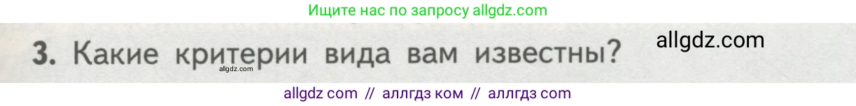 Биология, 11 класс Учебник, авторы: Пасечник Владимир Васильевич, Каменский Андрей Александрович, Рубцов Александр Михайлович, Швецов Глеб Геннадьевич, Гапонюк Зоя Георгиевна, издательство Просвещение, Москва, 2018, страница 89, номер 3, Условие
