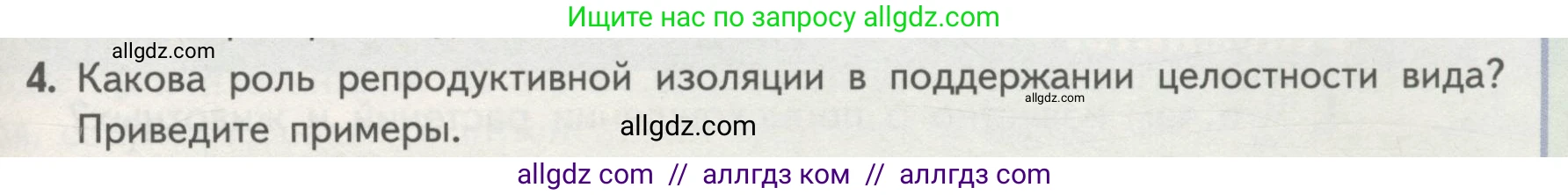 Биология, 11 класс Учебник, авторы: Пасечник Владимир Васильевич, Каменский Андрей Александрович, Рубцов Александр Михайлович, Швецов Глеб Геннадьевич, Гапонюк Зоя Георгиевна, издательство Просвещение, Москва, 2018, страница 89, номер 4, Условие