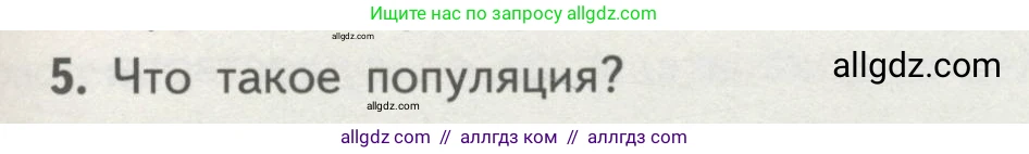 Биология, 11 класс Учебник, авторы: Пасечник Владимир Васильевич, Каменский Андрей Александрович, Рубцов Александр Михайлович, Швецов Глеб Геннадьевич, Гапонюк Зоя Георгиевна, издательство Просвещение, Москва, 2018, страница 89, номер 5, Условие