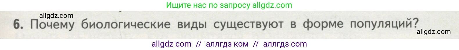 Биология, 11 класс Учебник, авторы: Пасечник Владимир Васильевич, Каменский Андрей Александрович, Рубцов Александр Михайлович, Швецов Глеб Геннадьевич, Гапонюк Зоя Георгиевна, издательство Просвещение, Москва, 2018, страница 89, номер 6, Условие