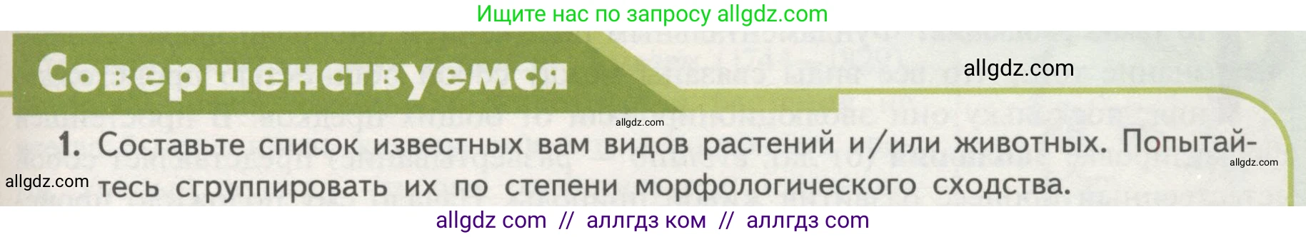 Биология, 11 класс Учебник, авторы: Пасечник Владимир Васильевич, Каменский Андрей Александрович, Рубцов Александр Михайлович, Швецов Глеб Геннадьевич, Гапонюк Зоя Георгиевна, издательство Просвещение, Москва, 2018, страница 89, номер 1, Условие