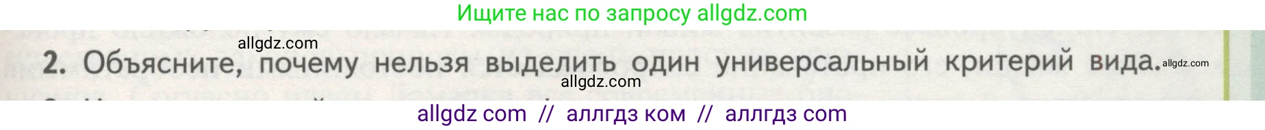 Биология, 11 класс Учебник, авторы: Пасечник Владимир Васильевич, Каменский Андрей Александрович, Рубцов Александр Михайлович, Швецов Глеб Геннадьевич, Гапонюк Зоя Георгиевна, издательство Просвещение, Москва, 2018, страница 89, номер 2, Условие