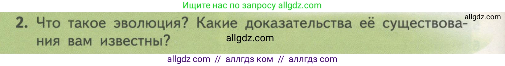 Биология, 11 класс Учебник, авторы: Пасечник Владимир Васильевич, Каменский Андрей Александрович, Рубцов Александр Михайлович, Швецов Глеб Геннадьевич, Гапонюк Зоя Георгиевна, издательство Просвещение, Москва, 2018, страница 90, номер 2, Условие