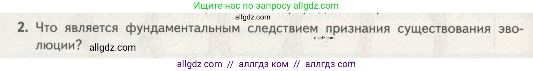 Биология, 11 класс Учебник, авторы: Пасечник Владимир Васильевич, Каменский Андрей Александрович, Рубцов Александр Михайлович, Швецов Глеб Геннадьевич, Гапонюк Зоя Георгиевна, издательство Просвещение, Москва, 2018, страница 96, номер 2, Условие