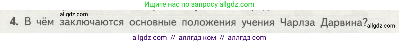 Биология, 11 класс Учебник, авторы: Пасечник Владимир Васильевич, Каменский Андрей Александрович, Рубцов Александр Михайлович, Швецов Глеб Геннадьевич, Гапонюк Зоя Георгиевна, издательство Просвещение, Москва, 2018, страница 96, номер 4, Условие
