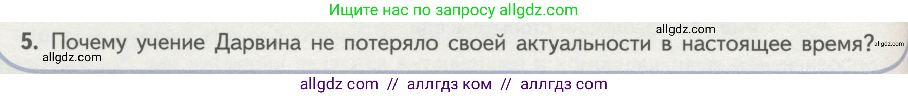 Биология, 11 класс Учебник, авторы: Пасечник Владимир Васильевич, Каменский Андрей Александрович, Рубцов Александр Михайлович, Швецов Глеб Геннадьевич, Гапонюк Зоя Георгиевна, издательство Просвещение, Москва, 2018, страница 96, номер 5, Условие