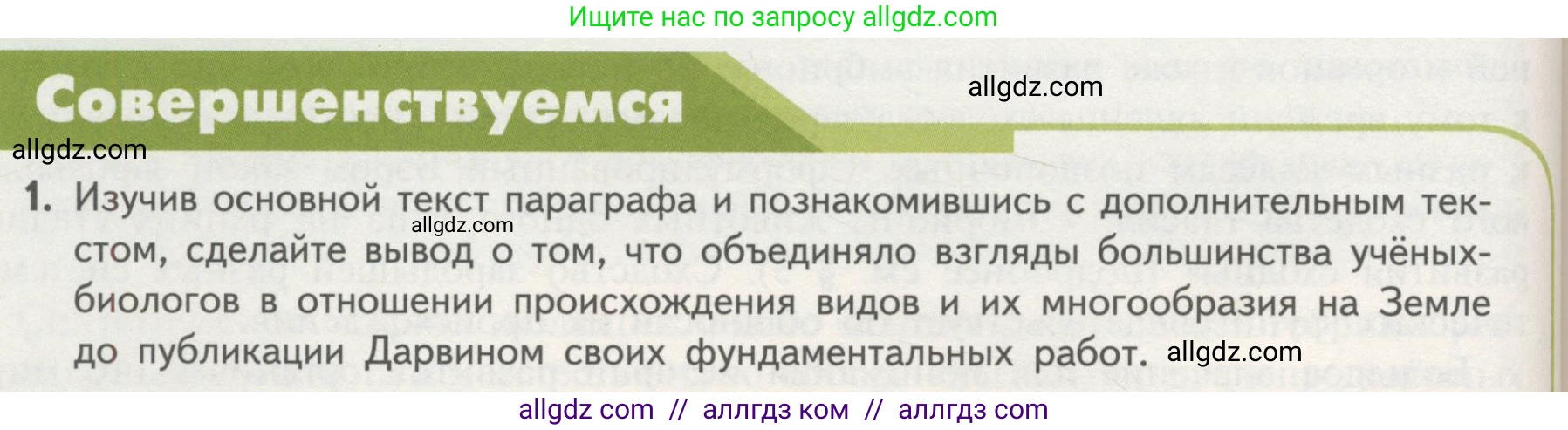 Биология, 11 класс Учебник, авторы: Пасечник Владимир Васильевич, Каменский Андрей Александрович, Рубцов Александр Михайлович, Швецов Глеб Геннадьевич, Гапонюк Зоя Георгиевна, издательство Просвещение, Москва, 2018, страница 96, номер 1, Условие