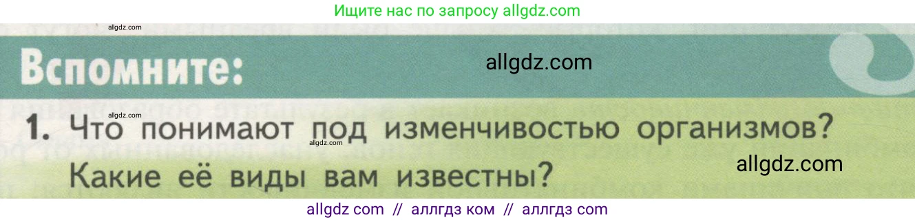 Биология, 11 класс Учебник, авторы: Пасечник Владимир Васильевич, Каменский Андрей Александрович, Рубцов Александр Михайлович, Швецов Глеб Геннадьевич, Гапонюк Зоя Георгиевна, издательство Просвещение, Москва, 2018, страница 99, номер 1, Условие