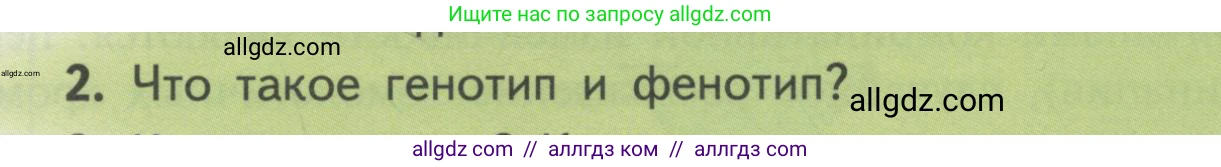 Биология, 11 класс Учебник, авторы: Пасечник Владимир Васильевич, Каменский Андрей Александрович, Рубцов Александр Михайлович, Швецов Глеб Геннадьевич, Гапонюк Зоя Георгиевна, издательство Просвещение, Москва, 2018, страница 99, номер 2, Условие