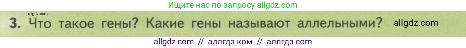 Биология, 11 класс Учебник, авторы: Пасечник Владимир Васильевич, Каменский Андрей Александрович, Рубцов Александр Михайлович, Швецов Глеб Геннадьевич, Гапонюк Зоя Георгиевна, издательство Просвещение, Москва, 2018, страница 99, номер 3, Условие