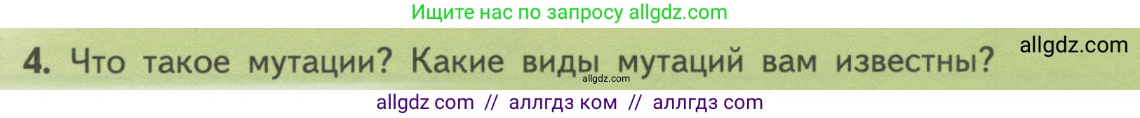 Биология, 11 класс Учебник, авторы: Пасечник Владимир Васильевич, Каменский Андрей Александрович, Рубцов Александр Михайлович, Швецов Глеб Геннадьевич, Гапонюк Зоя Георгиевна, издательство Просвещение, Москва, 2018, страница 99, номер 4, Условие