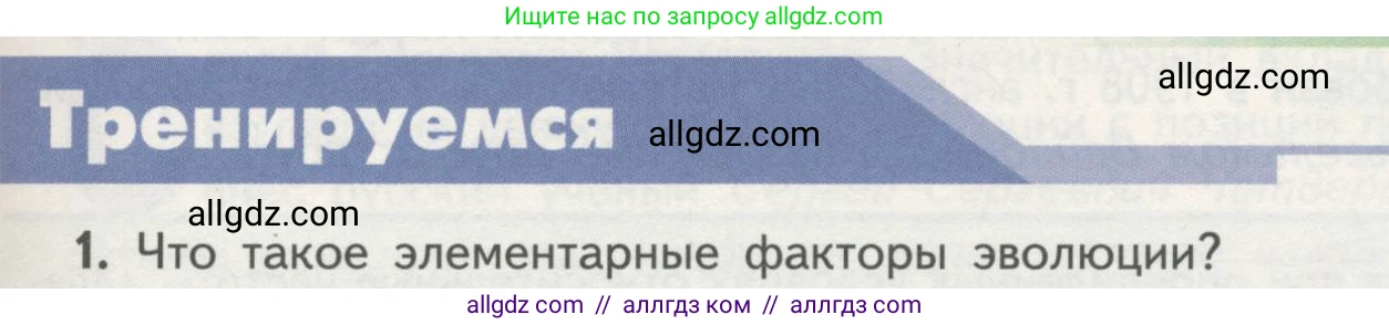 Биология, 11 класс Учебник, авторы: Пасечник Владимир Васильевич, Каменский Андрей Александрович, Рубцов Александр Михайлович, Швецов Глеб Геннадьевич, Гапонюк Зоя Георгиевна, издательство Просвещение, Москва, 2018, страница 103, номер 1, Условие