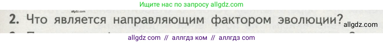 Биология, 11 класс Учебник, авторы: Пасечник Владимир Васильевич, Каменский Андрей Александрович, Рубцов Александр Михайлович, Швецов Глеб Геннадьевич, Гапонюк Зоя Георгиевна, издательство Просвещение, Москва, 2018, страница 103, номер 2, Условие