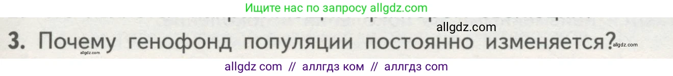 Биология, 11 класс Учебник, авторы: Пасечник Владимир Васильевич, Каменский Андрей Александрович, Рубцов Александр Михайлович, Швецов Глеб Геннадьевич, Гапонюк Зоя Георгиевна, издательство Просвещение, Москва, 2018, страница 103, номер 3, Условие