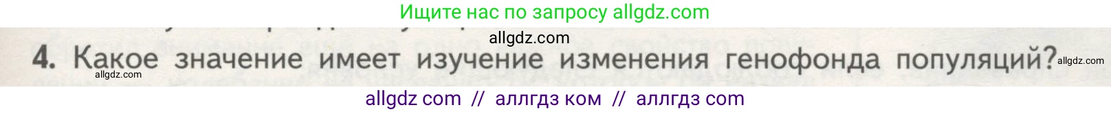 Биология, 11 класс Учебник, авторы: Пасечник Владимир Васильевич, Каменский Андрей Александрович, Рубцов Александр Михайлович, Швецов Глеб Геннадьевич, Гапонюк Зоя Георгиевна, издательство Просвещение, Москва, 2018, страница 103, номер 4, Условие