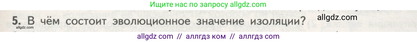 Биология, 11 класс Учебник, авторы: Пасечник Владимир Васильевич, Каменский Андрей Александрович, Рубцов Александр Михайлович, Швецов Глеб Геннадьевич, Гапонюк Зоя Георгиевна, издательство Просвещение, Москва, 2018, страница 103, номер 5, Условие