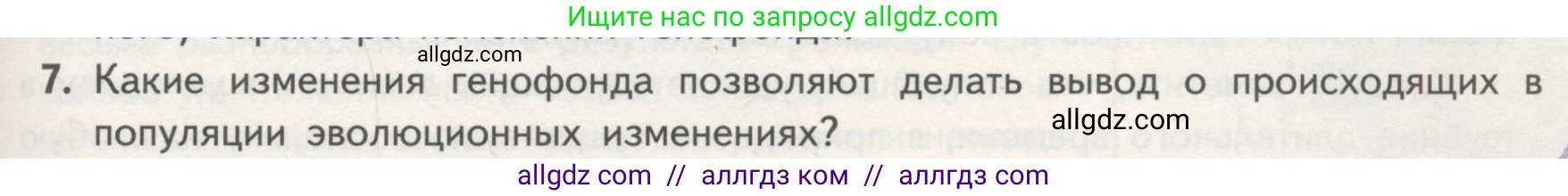 Биология, 11 класс Учебник, авторы: Пасечник Владимир Васильевич, Каменский Андрей Александрович, Рубцов Александр Михайлович, Швецов Глеб Геннадьевич, Гапонюк Зоя Георгиевна, издательство Просвещение, Москва, 2018, страница 103, номер 7, Условие