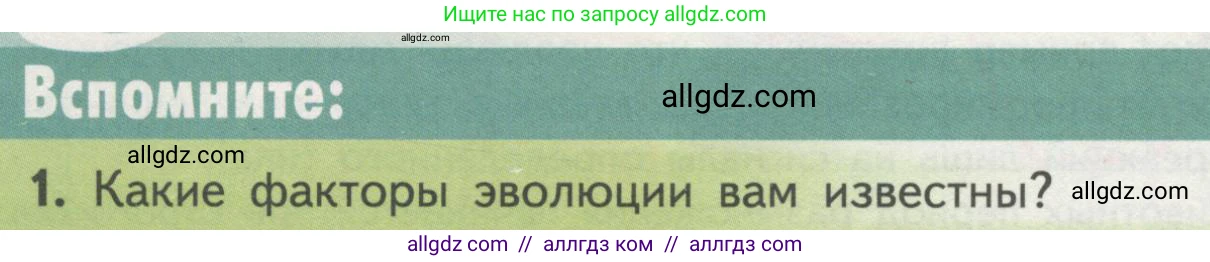 Биология, 11 класс Учебник, авторы: Пасечник Владимир Васильевич, Каменский Андрей Александрович, Рубцов Александр Михайлович, Швецов Глеб Геннадьевич, Гапонюк Зоя Георгиевна, издательство Просвещение, Москва, 2018, страница 108, номер 1, Условие
