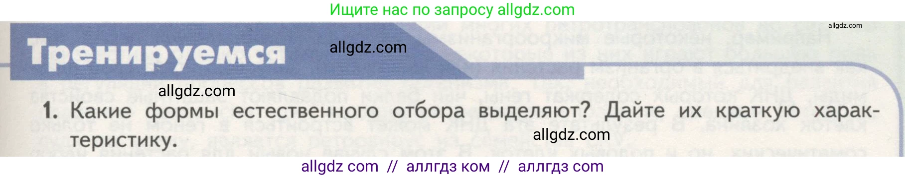 Биология, 11 класс Учебник, авторы: Пасечник Владимир Васильевич, Каменский Андрей Александрович, Рубцов Александр Михайлович, Швецов Глеб Геннадьевич, Гапонюк Зоя Георгиевна, издательство Просвещение, Москва, 2018, страница 111, номер 1, Условие