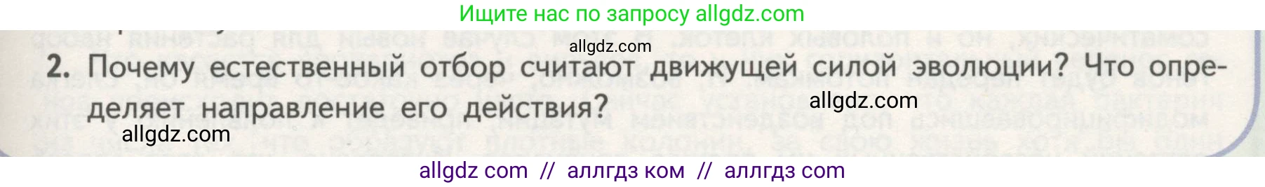 Биология, 11 класс Учебник, авторы: Пасечник Владимир Васильевич, Каменский Андрей Александрович, Рубцов Александр Михайлович, Швецов Глеб Геннадьевич, Гапонюк Зоя Георгиевна, издательство Просвещение, Москва, 2018, страница 111, номер 2, Условие