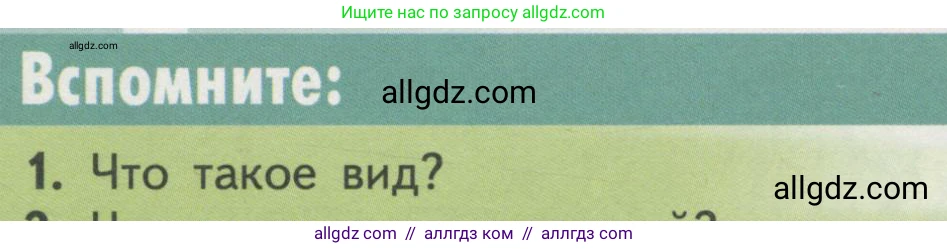 Биология, 11 класс Учебник, авторы: Пасечник Владимир Васильевич, Каменский Андрей Александрович, Рубцов Александр Михайлович, Швецов Глеб Геннадьевич, Гапонюк Зоя Георгиевна, издательство Просвещение, Москва, 2018, страница 116, номер 1, Условие