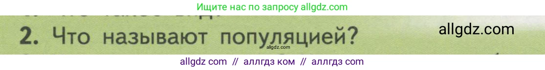Биология, 11 класс Учебник, авторы: Пасечник Владимир Васильевич, Каменский Андрей Александрович, Рубцов Александр Михайлович, Швецов Глеб Геннадьевич, Гапонюк Зоя Георгиевна, издательство Просвещение, Москва, 2018, страница 116, номер 2, Условие