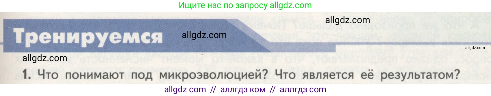 Биология, 11 класс Учебник, авторы: Пасечник Владимир Васильевич, Каменский Андрей Александрович, Рубцов Александр Михайлович, Швецов Глеб Геннадьевич, Гапонюк Зоя Георгиевна, издательство Просвещение, Москва, 2018, страница 119, номер 1, Условие