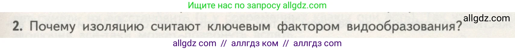 Биология, 11 класс Учебник, авторы: Пасечник Владимир Васильевич, Каменский Андрей Александрович, Рубцов Александр Михайлович, Швецов Глеб Геннадьевич, Гапонюк Зоя Георгиевна, издательство Просвещение, Москва, 2018, страница 119, номер 2, Условие