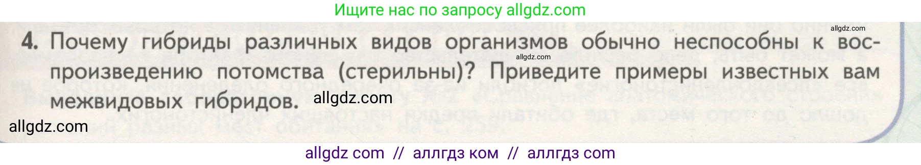 Биология, 11 класс Учебник, авторы: Пасечник Владимир Васильевич, Каменский Андрей Александрович, Рубцов Александр Михайлович, Швецов Глеб Геннадьевич, Гапонюк Зоя Георгиевна, издательство Просвещение, Москва, 2018, страница 119, номер 4, Условие