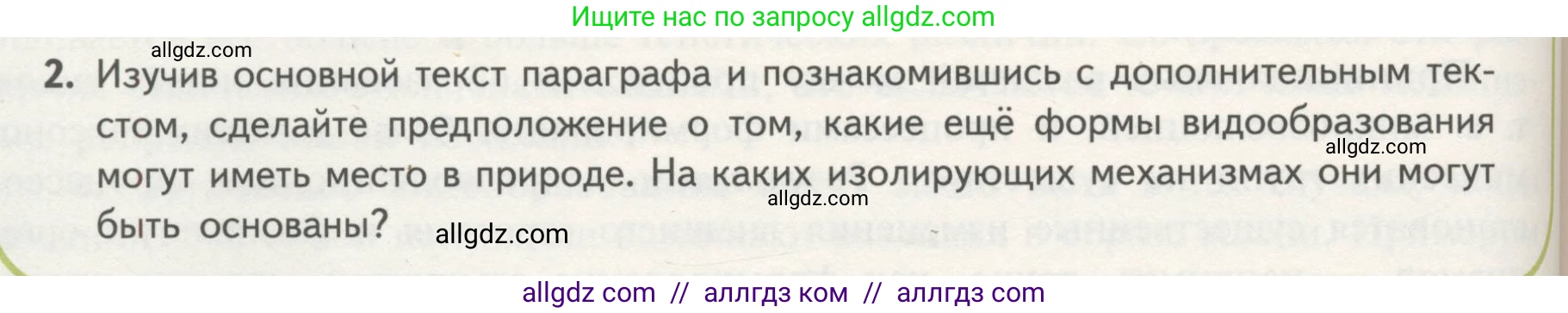 Биология, 11 класс Учебник, авторы: Пасечник Владимир Васильевич, Каменский Андрей Александрович, Рубцов Александр Михайлович, Швецов Глеб Геннадьевич, Гапонюк Зоя Георгиевна, издательство Просвещение, Москва, 2018, страница 120, номер 2, Условие