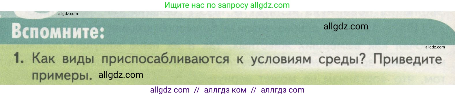 Биология, 11 класс Учебник, авторы: Пасечник Владимир Васильевич, Каменский Андрей Александрович, Рубцов Александр Михайлович, Швецов Глеб Геннадьевич, Гапонюк Зоя Георгиевна, издательство Просвещение, Москва, 2018, страница 122, номер 1, Условие