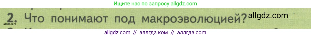 Биология, 11 класс Учебник, авторы: Пасечник Владимир Васильевич, Каменский Андрей Александрович, Рубцов Александр Михайлович, Швецов Глеб Геннадьевич, Гапонюк Зоя Георгиевна, издательство Просвещение, Москва, 2018, страница 122, номер 2, Условие