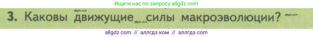 Биология, 11 класс Учебник, авторы: Пасечник Владимир Васильевич, Каменский Андрей Александрович, Рубцов Александр Михайлович, Швецов Глеб Геннадьевич, Гапонюк Зоя Георгиевна, издательство Просвещение, Москва, 2018, страница 122, номер 3, Условие