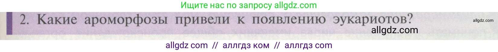 Биология, 11 класс Учебник, авторы: Пасечник Владимир Васильевич, Каменский Андрей Александрович, Рубцов Александр Михайлович, Швецов Глеб Геннадьевич, Гапонюк Зоя Георгиевна, издательство Просвещение, Москва, 2018, страница 125, номер 2, Условие